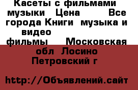 Касеты с фильмами, музыки › Цена ­ 20 - Все города Книги, музыка и видео » DVD, Blue Ray, фильмы   . Московская обл.,Лосино-Петровский г.